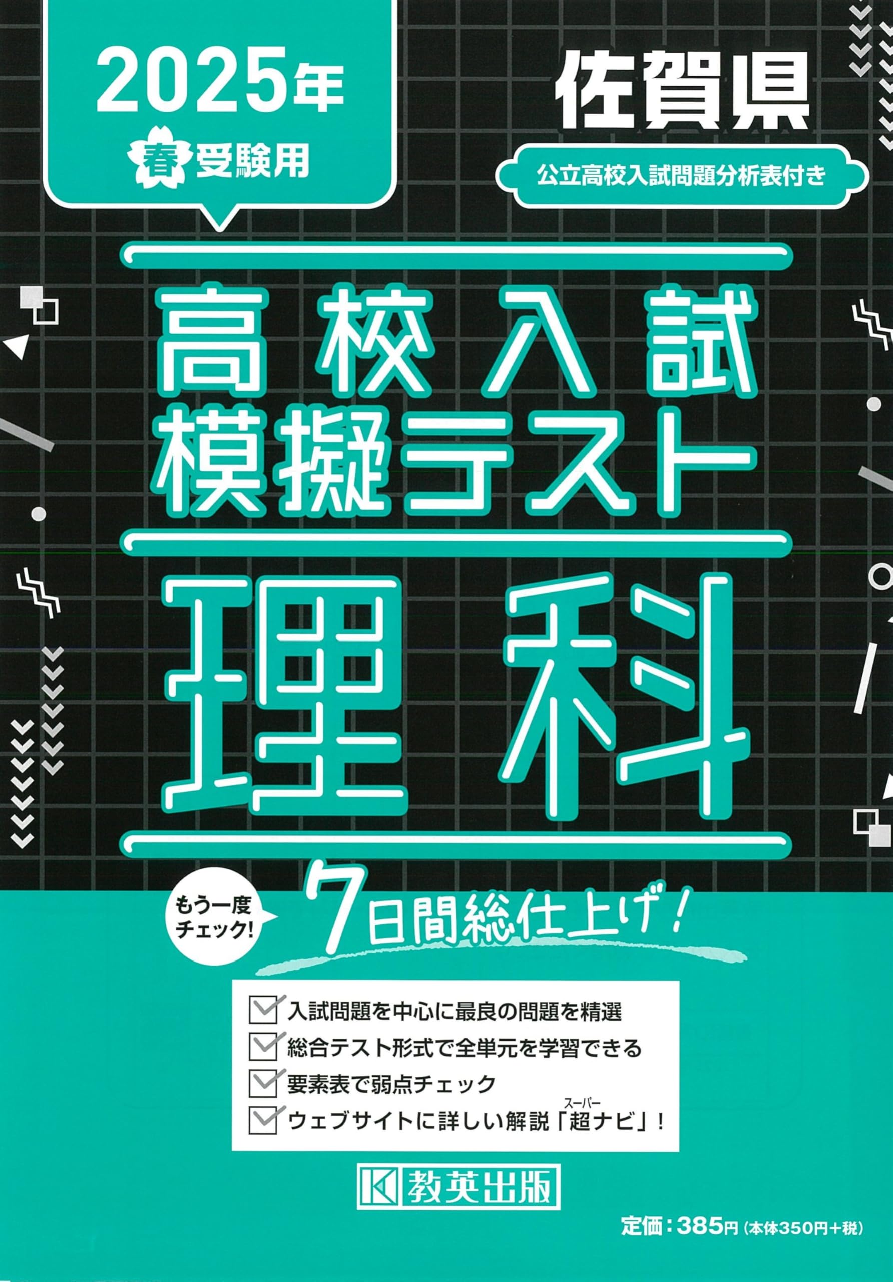Amazon.co.jp: 高校入試模擬テスト 理科 佐賀県 2025年春受験用 : 教英